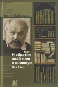 И обратил свой гнев в книжную пыль...