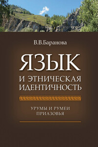 Язык и этническая идентичность. Урумы и румеи Приазовья