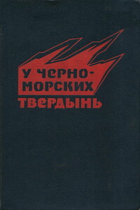 У черноморских твердынь. Отдельная Приморская армия в обороне Одессы и Севастополя