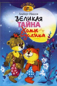 Великая тайна Хомы и Суслика