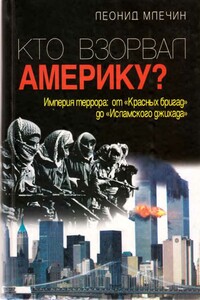 Кто взорвал Америку?