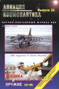 Авиация и космонавтика 1996 10 + Техника и оружие 1996 10
