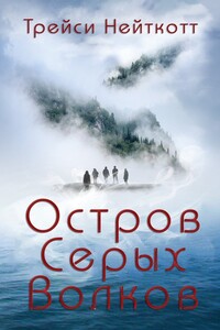 Остров Серых Волков (ЛП)