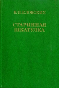 Старинная шкатулка