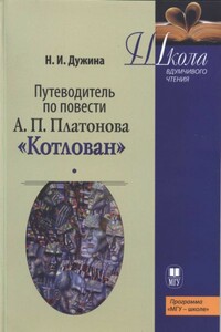 Путеводитель по повести А.П. Платонова «Котлован»