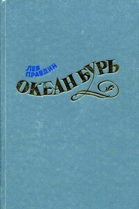 Океан Бурь. Книга вторая