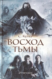 Восход тьмы