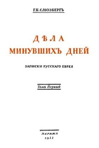 Дѣла минувшихъ дней. Записки русскаго еврея. В двух томах. Том 1