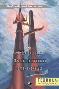 Клуб любителей фантастики, 1961–1962