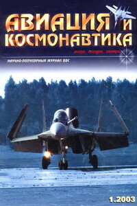 Авиация и космонавтика 2003 01