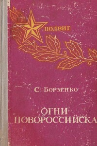 Огни Новороссийска