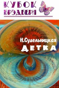 Детка