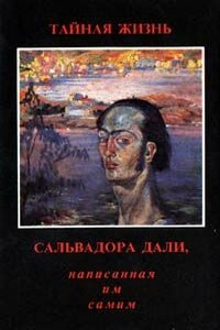 Тайная жизнь Сальвадора Дали, рассказанная им самим