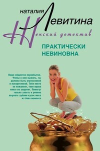 Практически невиновна