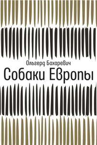 Собаки Европы