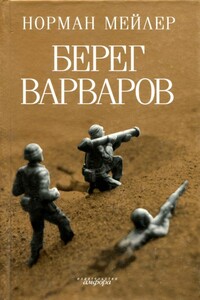 Берег варваров