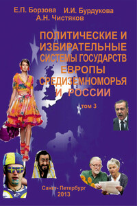 Политические и избирательные системы государств Европы, Средиземноморья и России. Том 3. Учебное пособие