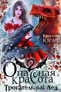 Опасная красота. Трогательный лед