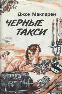 Черные такси