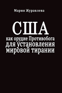 США как орудие Противобога для установления мировой тирании