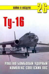 Ту-16. Ракетно-бомбовый ударный комплекс Советских ВВС