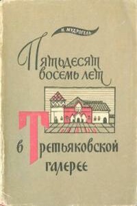 Пятьдесят восемь лет в Третьяковской галерее