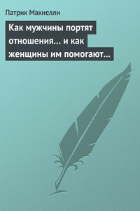 Как мужчины портят отношения… и как женщины им помогают в этом