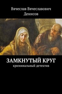 Замкнутый круг. Криминальный детектив