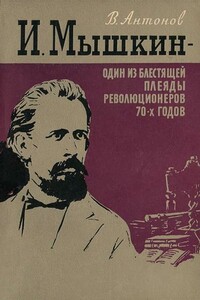 И. Мышкин – один из блестящей плеяды революционеров 70-х годов