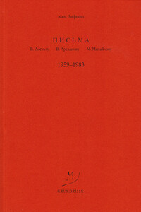 Письма В. Досталу, В. Арсланову, М. Михайлову. 1959–1983