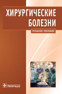 Хирургические болезни