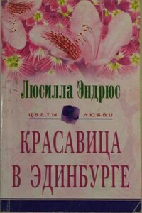 Красавица в Эдинбурге