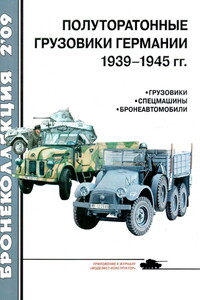 Полуторатонные грузовики Германии, 1939–1945 гг.
