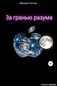 За гранью разума. Книга первая. Мой ангел танцует джайв