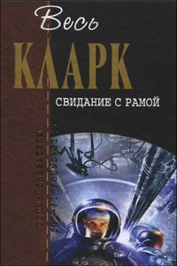 Весь Кларк. Свидание с Рамой