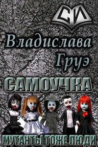 Самоучка. Мутанты тоже люди