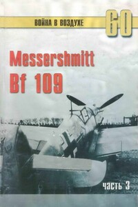 Messerschmitt Bf 109. Часть 3