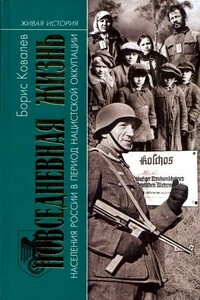 Повседневная жизнь населения России в период нацистской оккупации