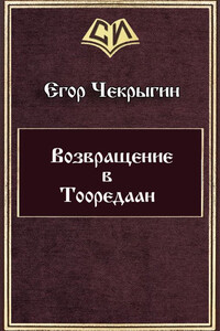 Возвращение в Тооредаан [линеаризовано]