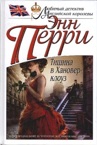 Тишина в Хановер-клоуз