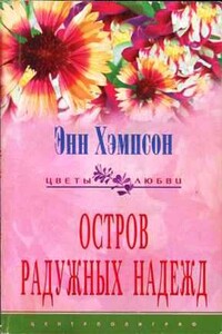 Остров радужных надежд