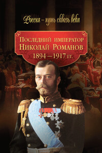 Последний император Николай Романов, 1894–1917 гг.