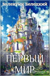 Первый мир. Книга 1