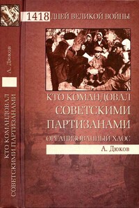 Кто командовал советскими партизанами.  Организованный хаос