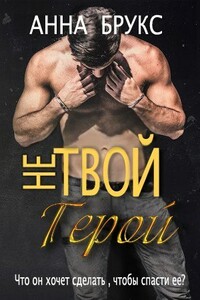 Не твой герой