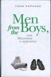 Men from the Boys, или Мальчики и мужчины