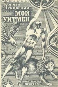 Мой Уитмен