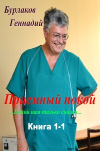 Приемный покой. Книга 1-1. Покой нам только снился