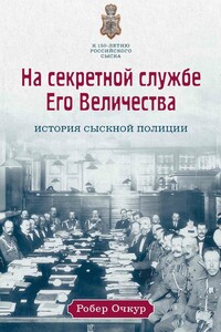 На секретной службе Его Величества. История Сыскной полиции