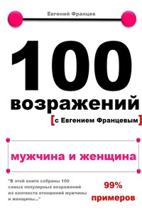 100 возражений. мужчина и женщина